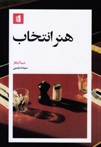 هنر انتخاب